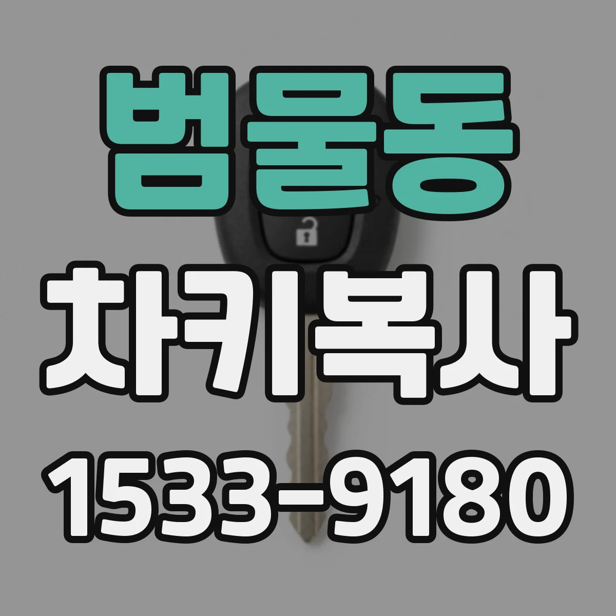 범물동 차키복사