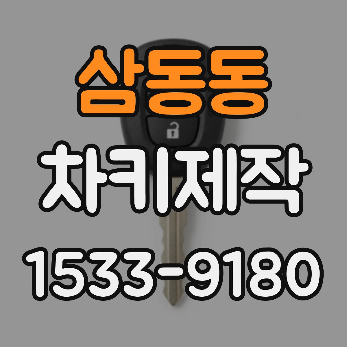 삼동동 차키제작