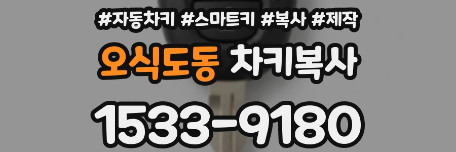 오식도동 차키복사