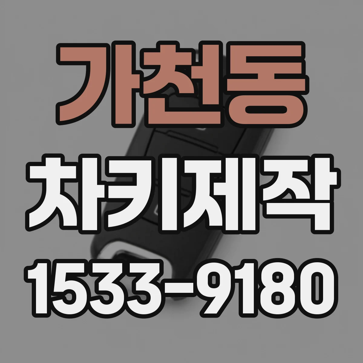 가천동 차키제작