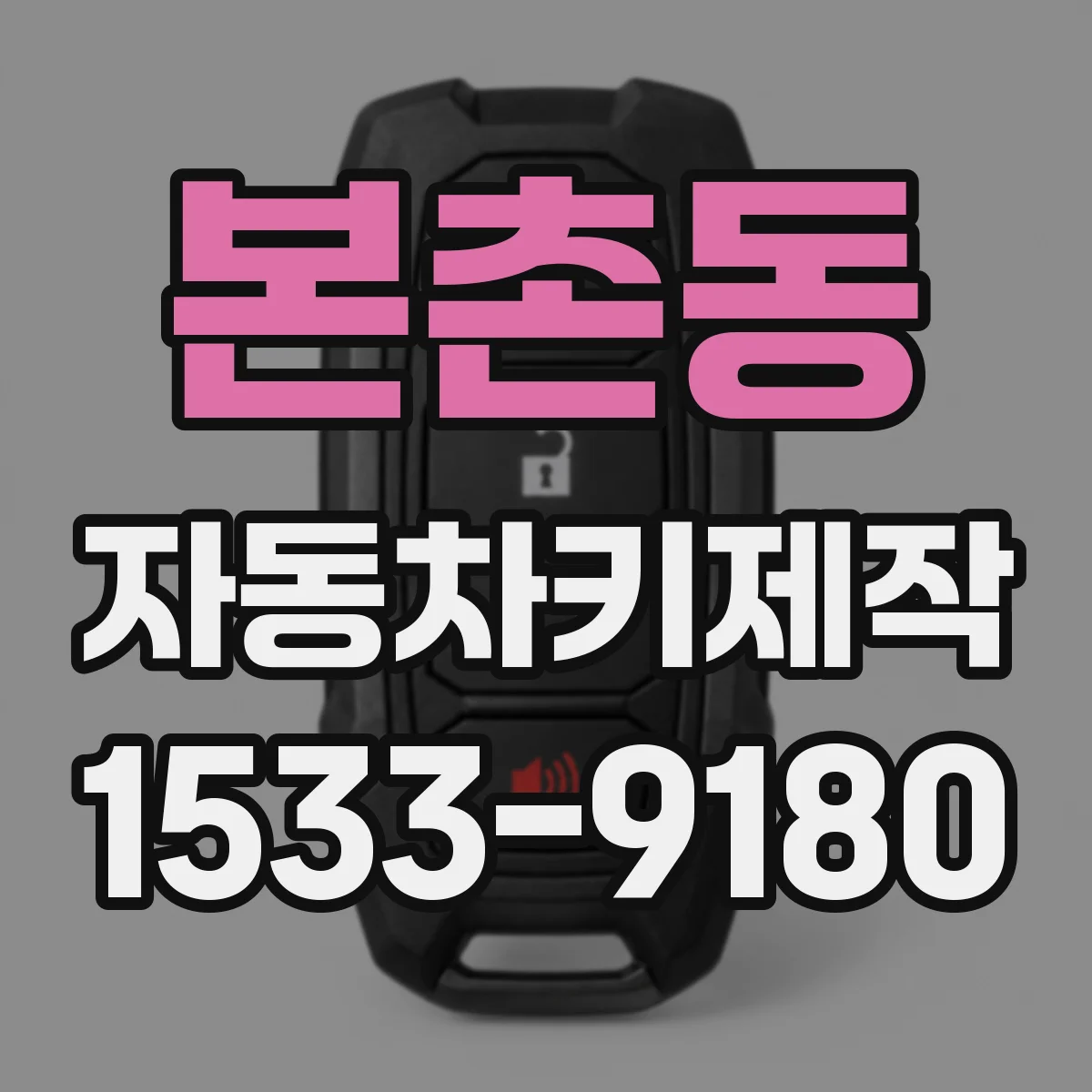 본촌동 자동차키제작