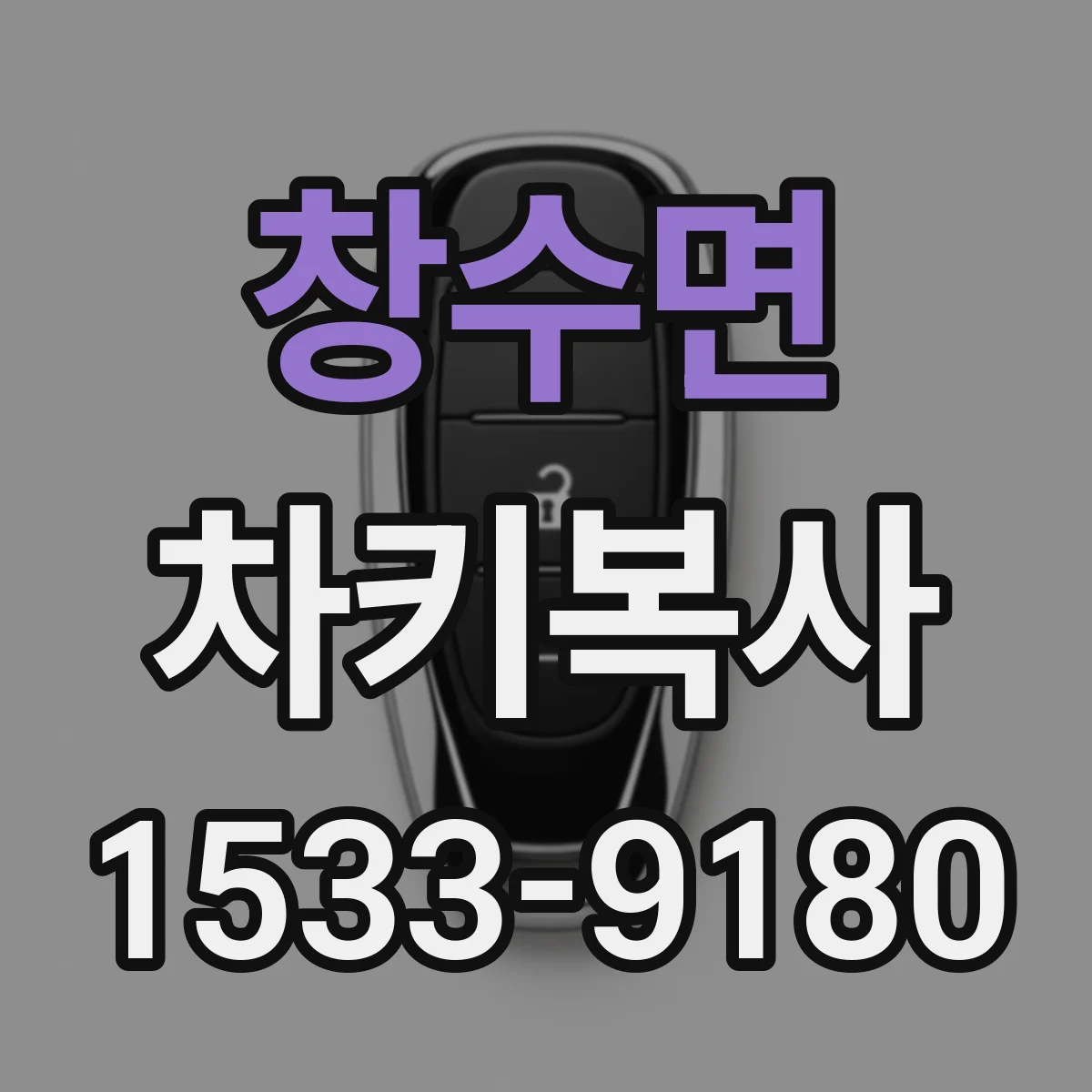 창수면 차키복사