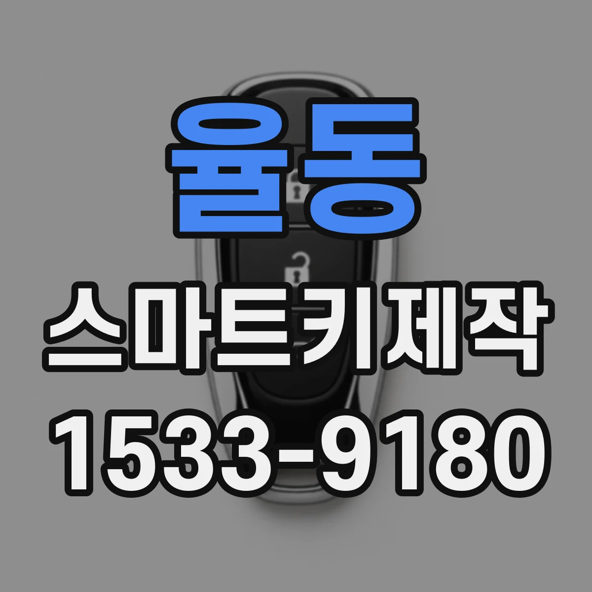 율동 스마트키제작