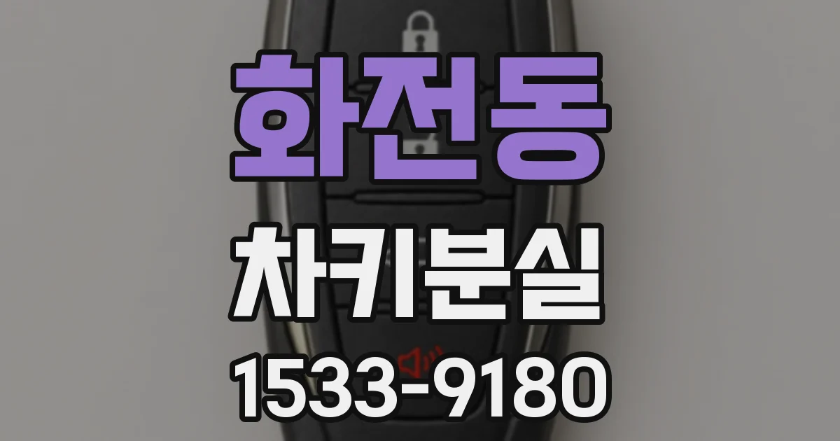 화전동 차키분실