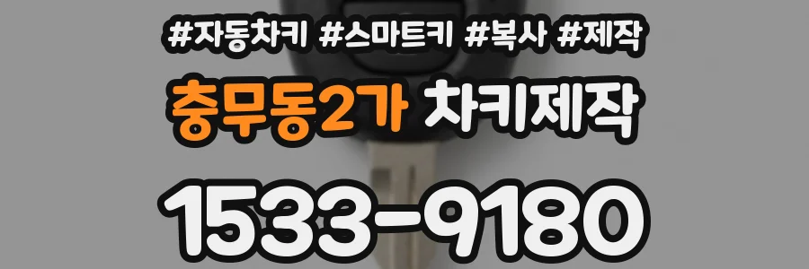 충무동2가 차키제작