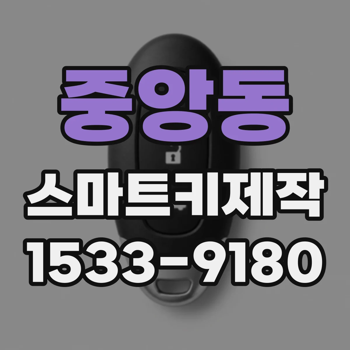 중앙동 스마트키제작