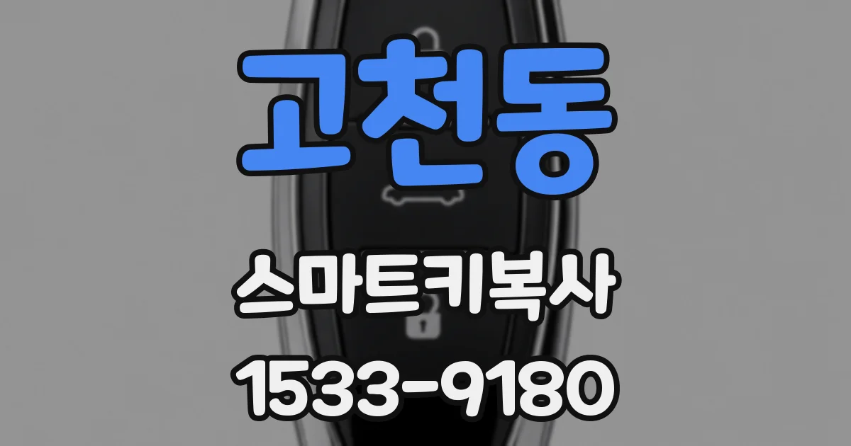 고천동 스마트키복사