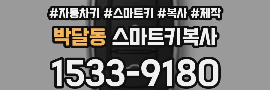 박달동 스마트키복사