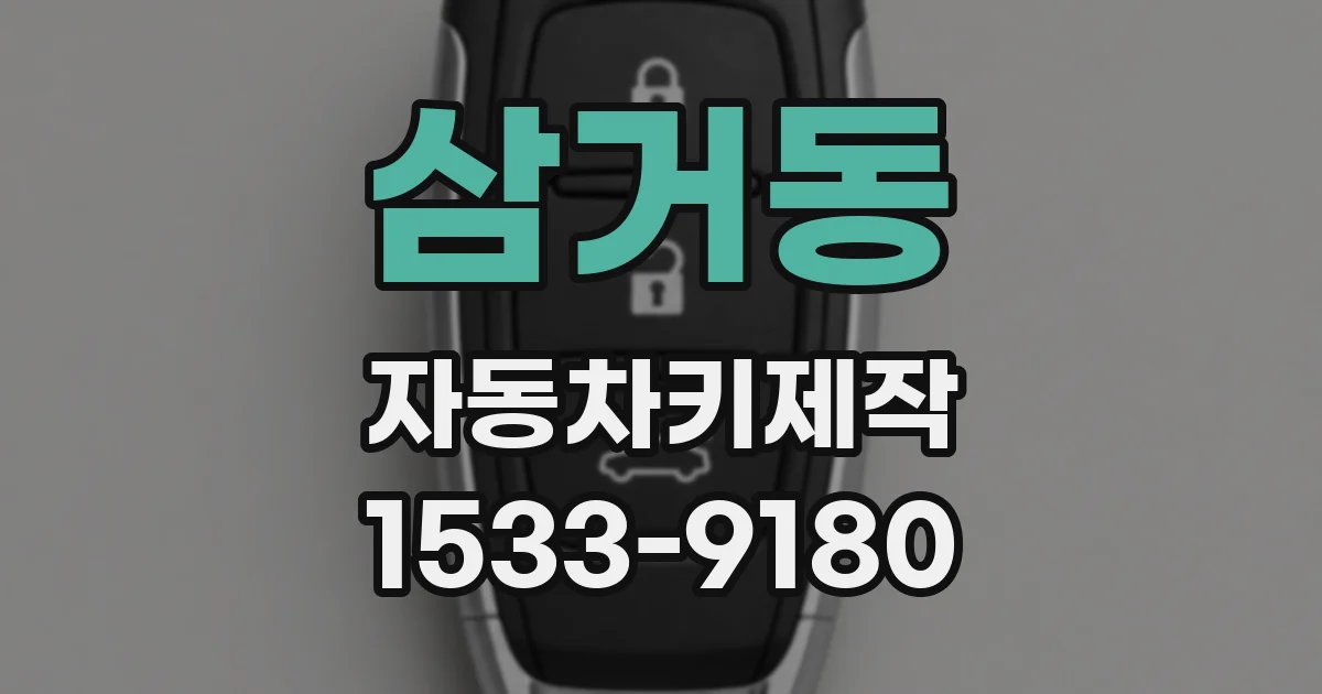 삼거동 자동차키제작