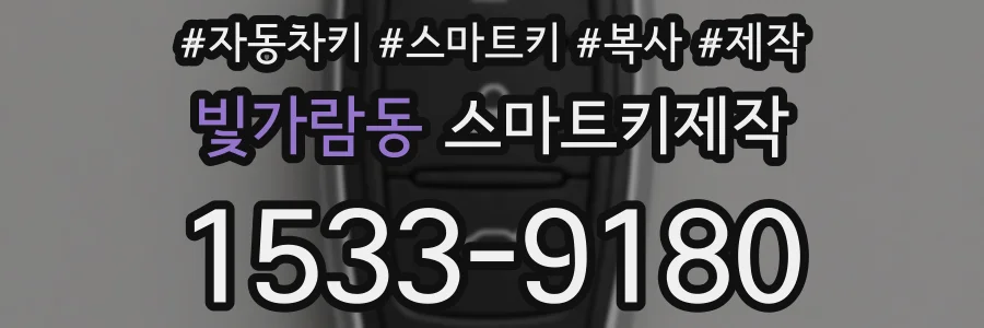 빛가람동 스마트키제작
