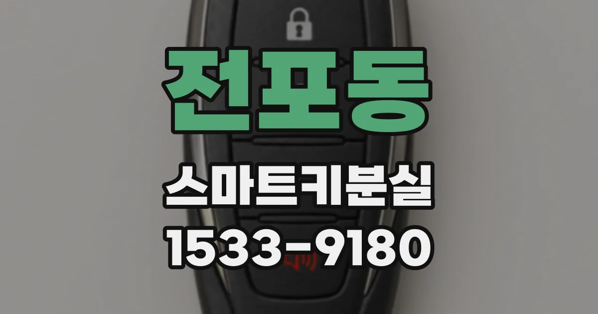 전포동 스마트키분실