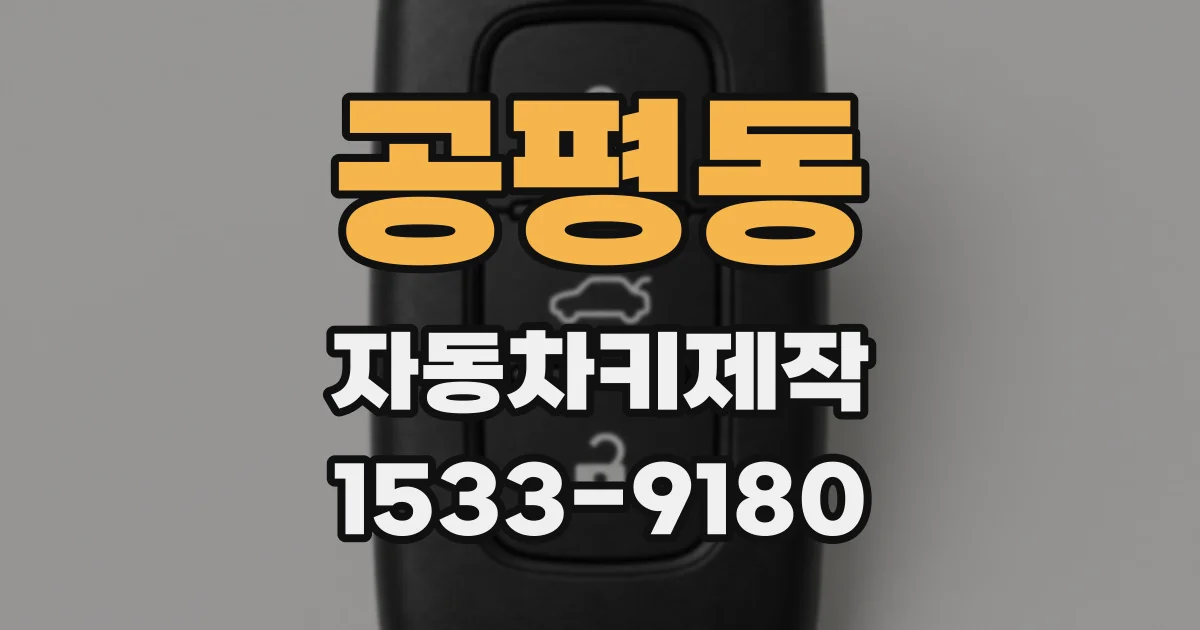 공평동 자동차키제작