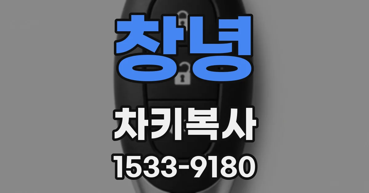 창녕 차키복사