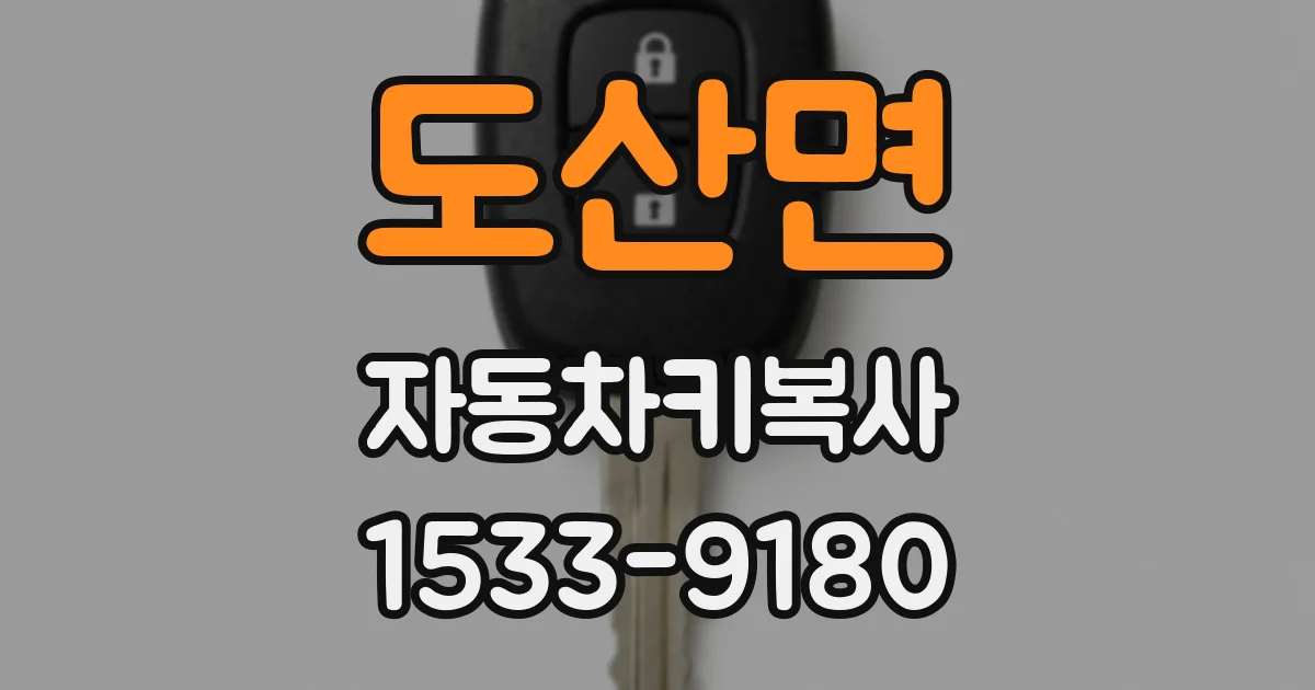 도산면 자동차키복사
