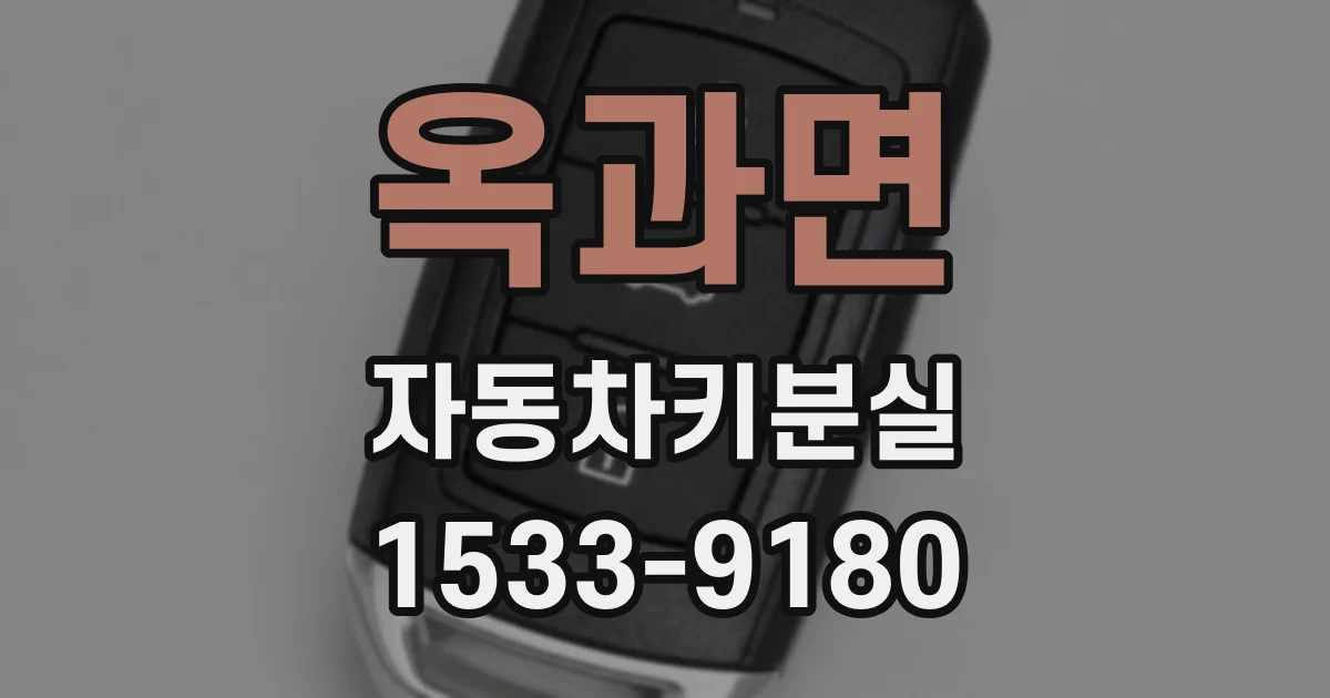옥과면 자동차키분실