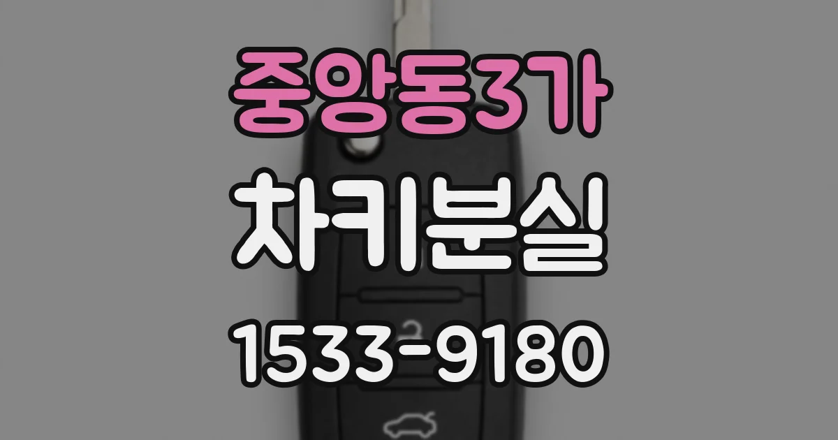 중앙동3가 차키분실
