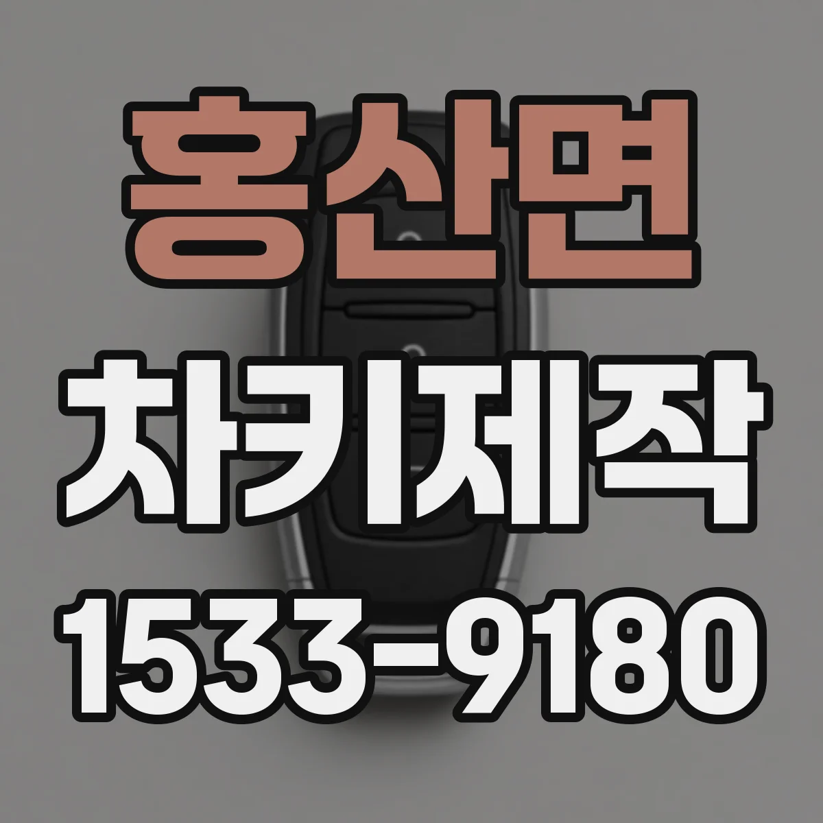 홍산면 차키제작