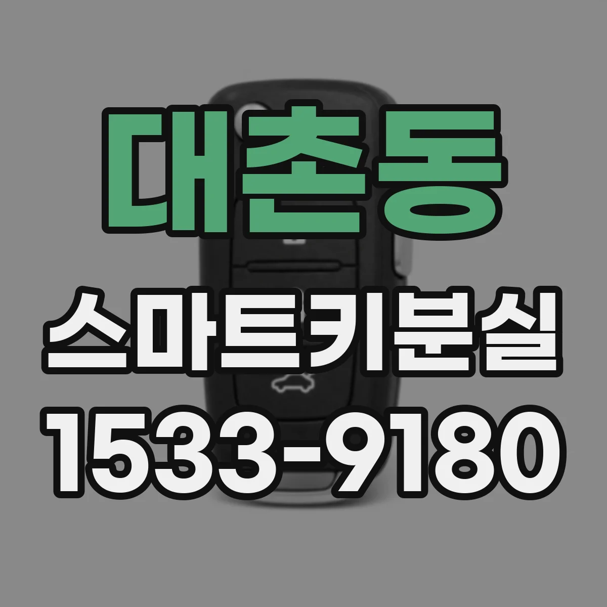 대촌동 스마트키분실