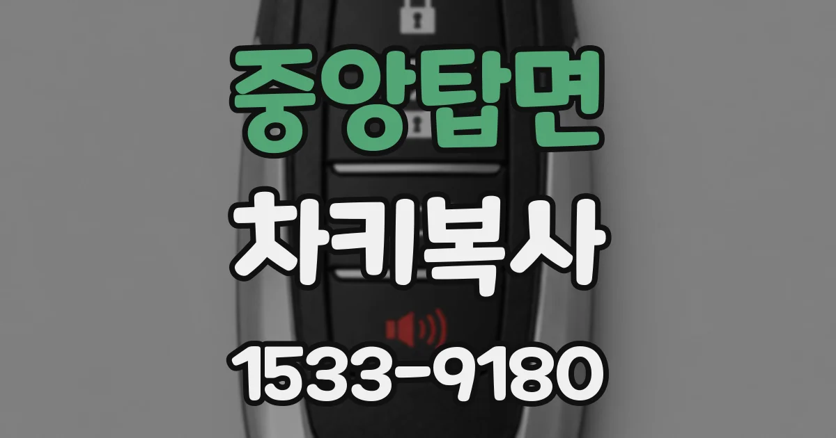 중앙탑면 차키복사