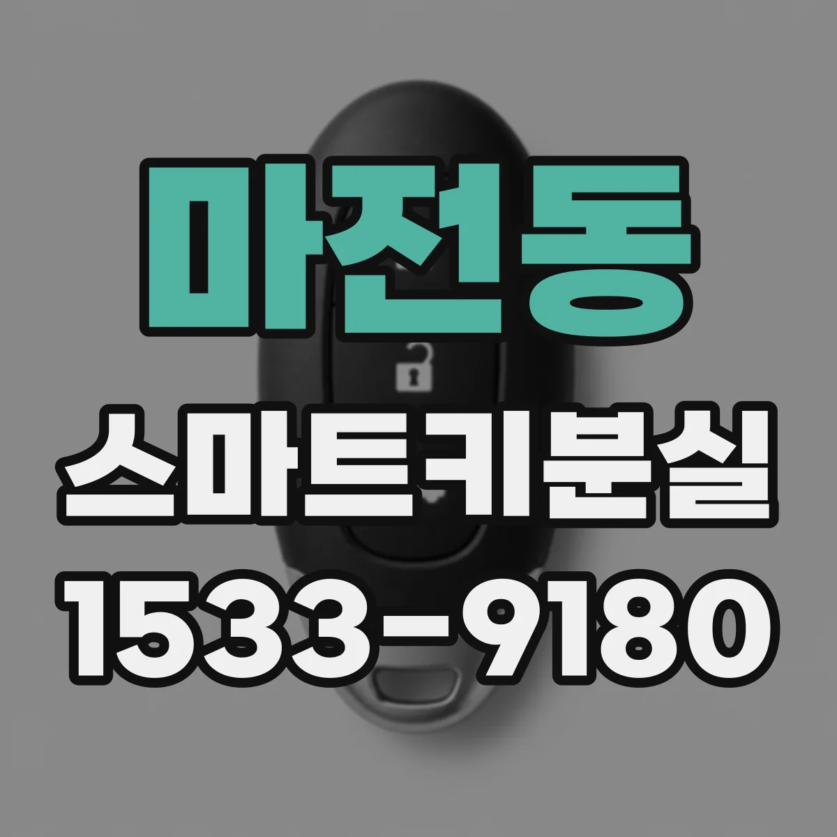 마전동 스마트키분실
