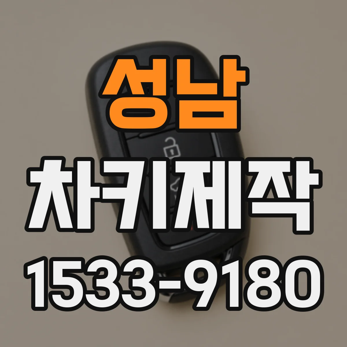 성남 차키제작 차대번호 조회로 맞춤형 키 등록 방법