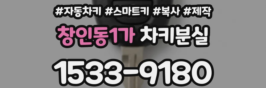 창인동1가 차키분실