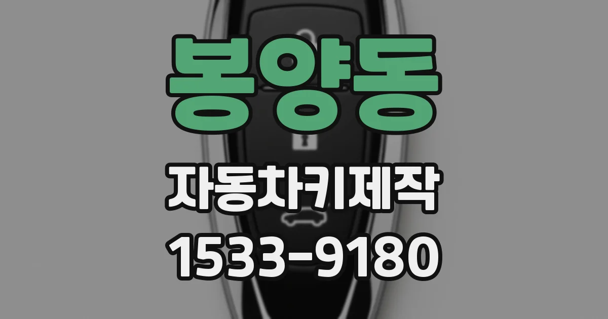 봉양동 자동차키제작