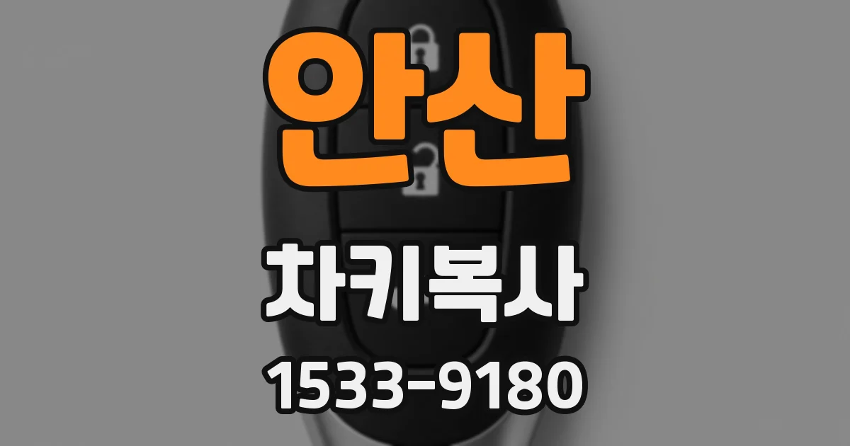 안산 차키복사