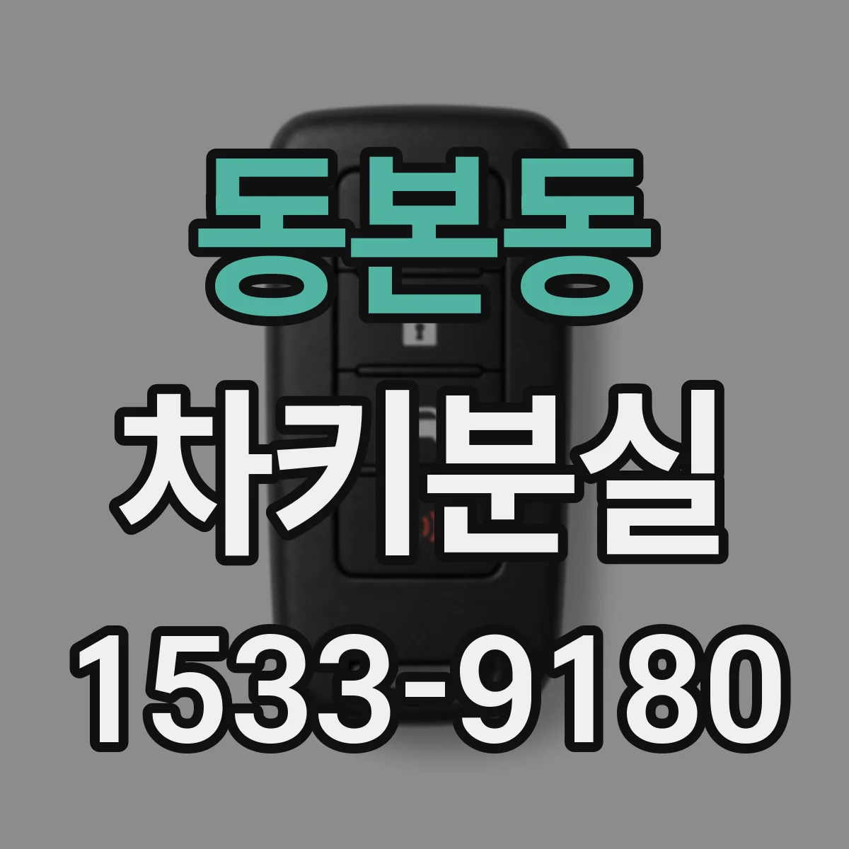 동본동 차키분실