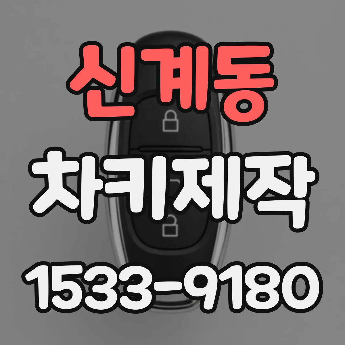 신계동 차키제작