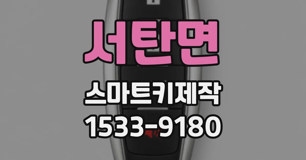 서탄면 스마트키제작