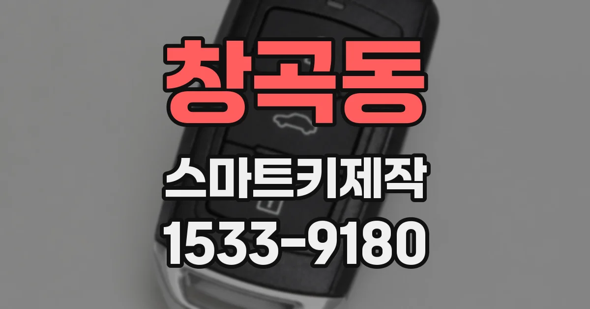 창곡동 스마트키제작