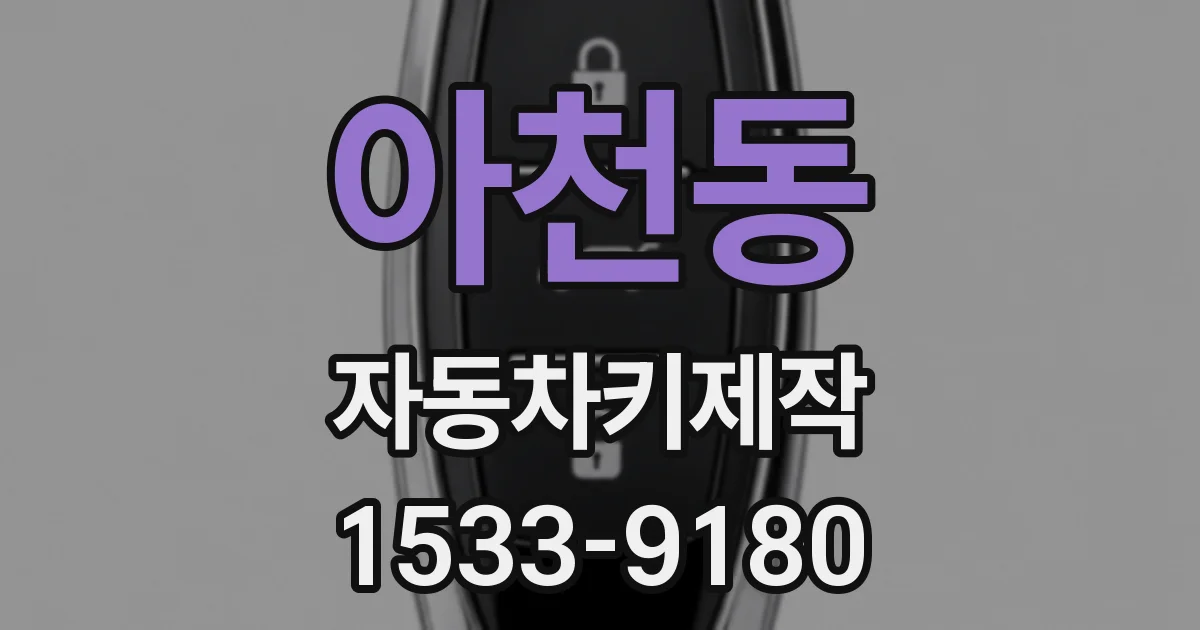 아천동 자동차키제작