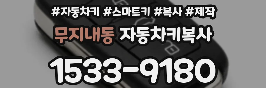 무지내동 자동차키복사