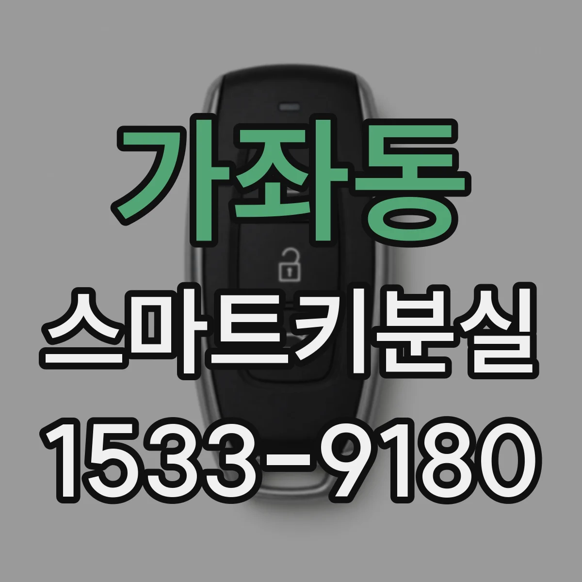 가좌동 스마트키분실