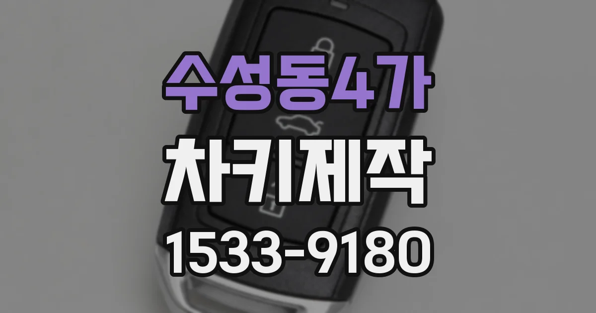 수성동4가 차키제작