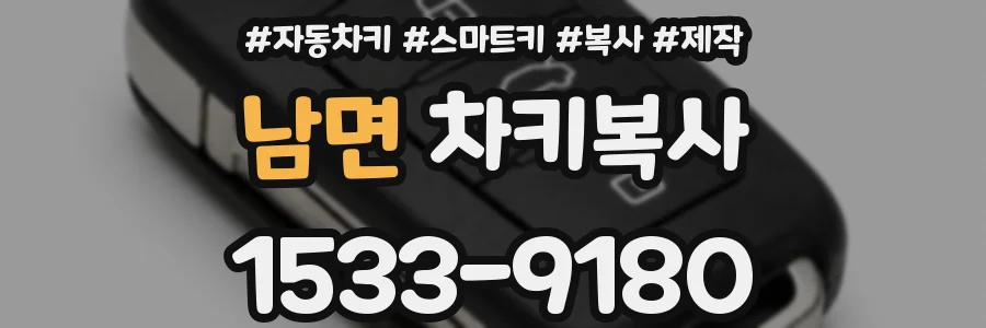 남면 차키복사