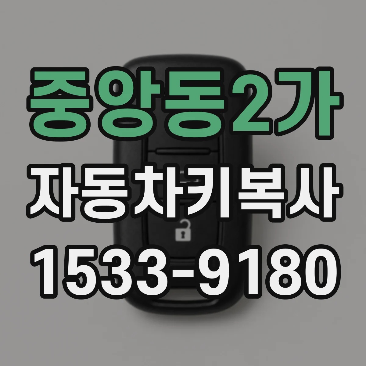 중앙동2가 자동차키복사