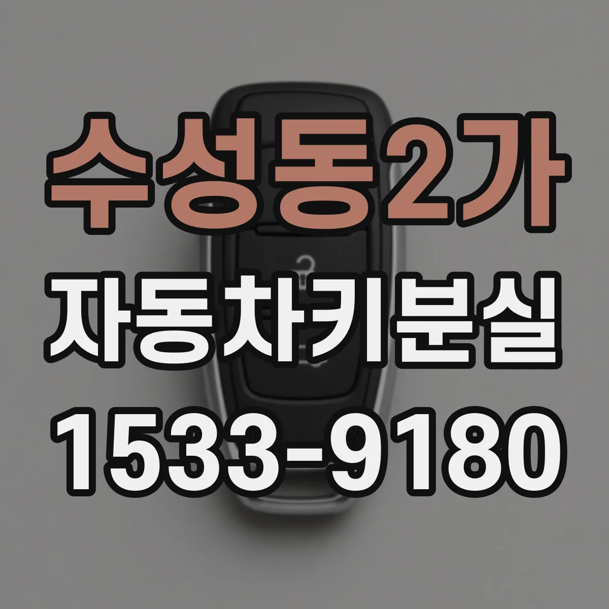 수성동2가 자동차키분실
