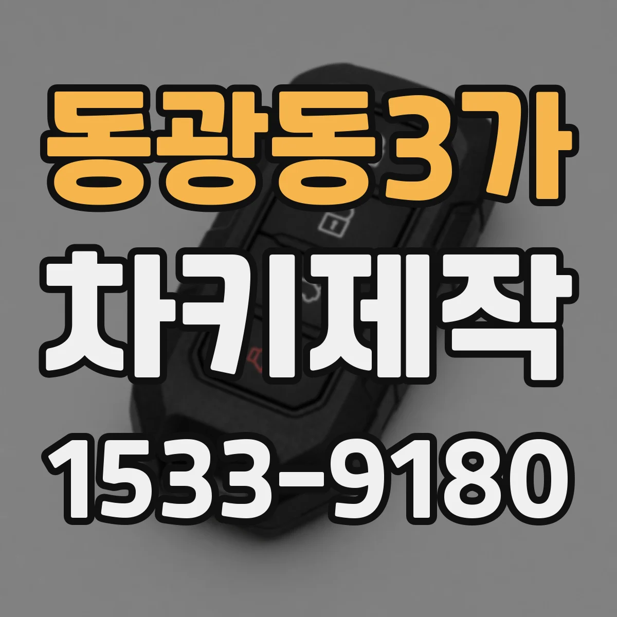 동광동3가 차키제작