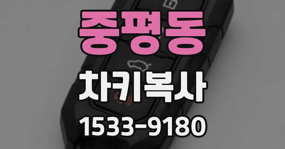 중평동 차키복사