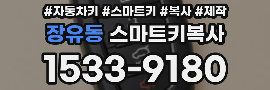 장유동 스마트키복사