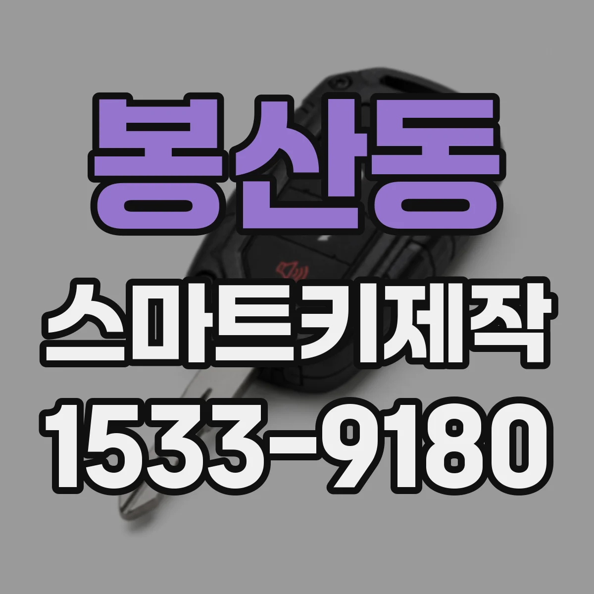 봉산동 스마트키제작