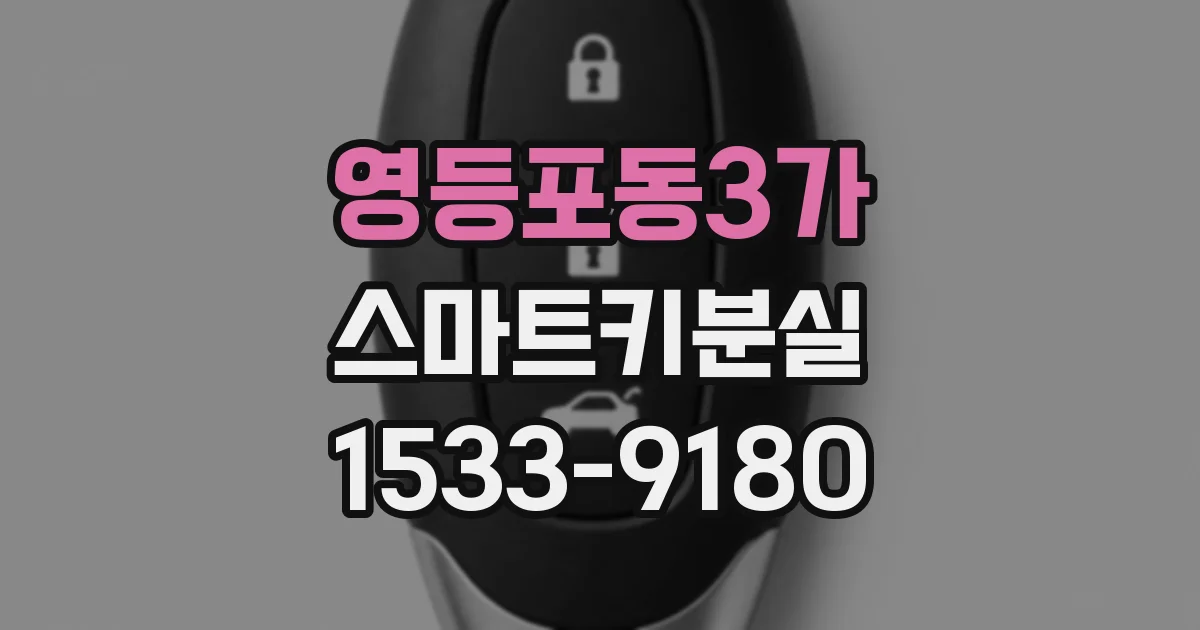 영등포동3가 스마트키분실