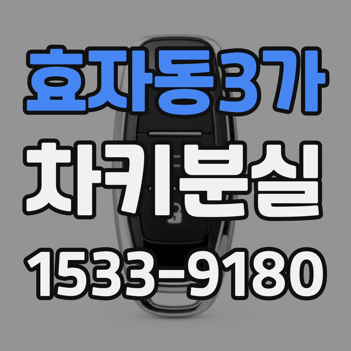 효자동3가 차키분실