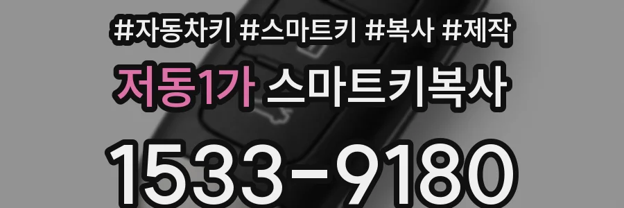 저동1가 스마트키복사