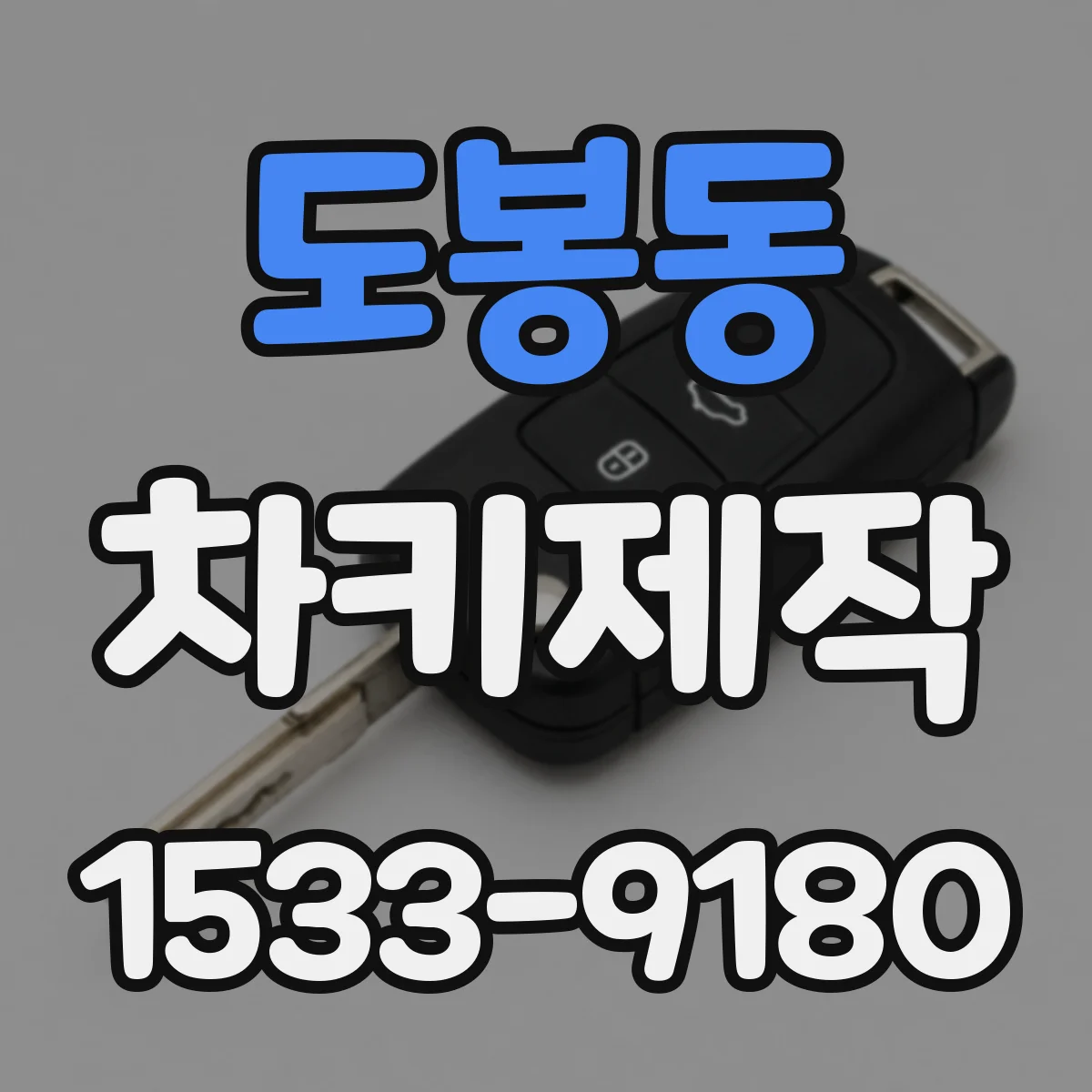 도봉동 차키제작