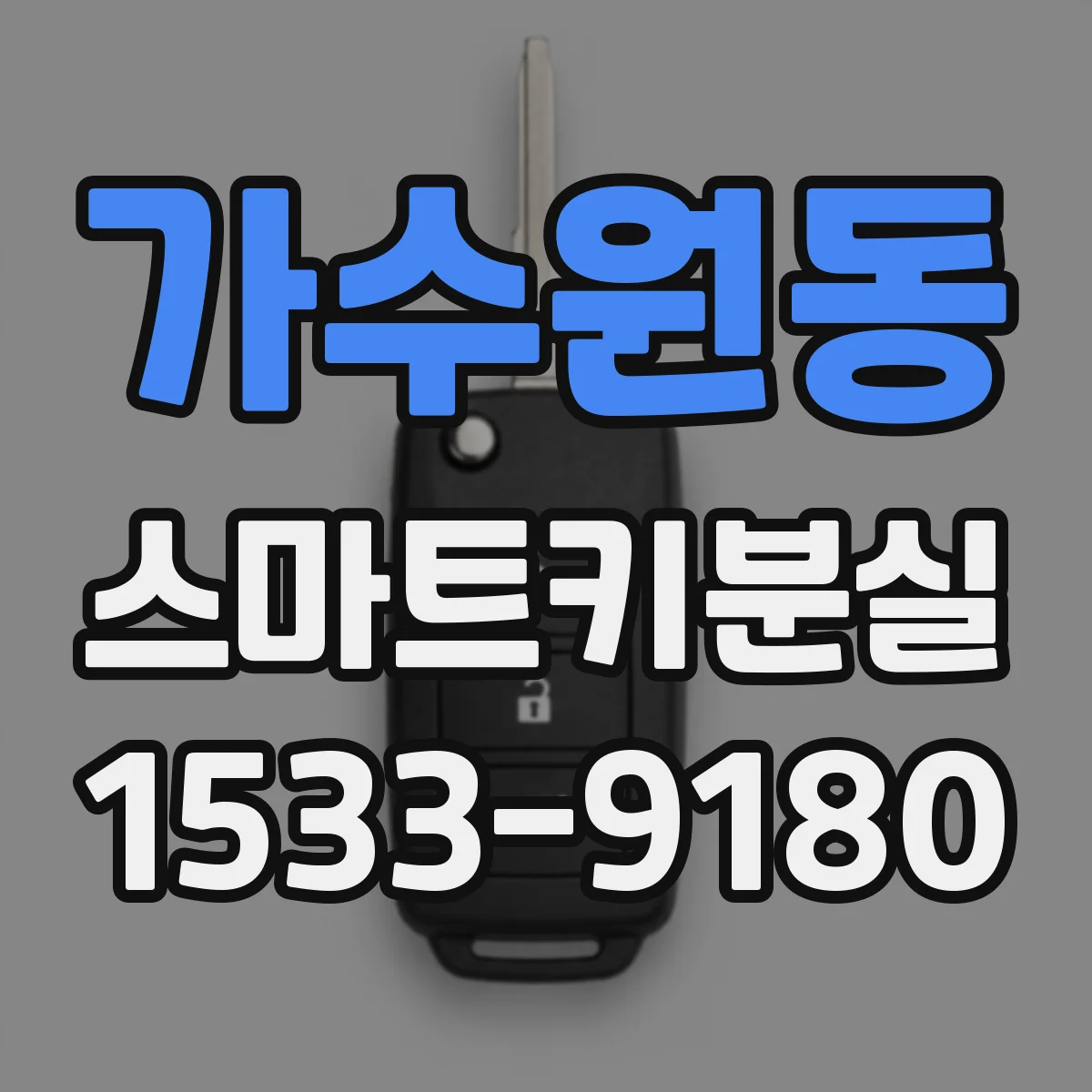 가수원동 스마트키분실