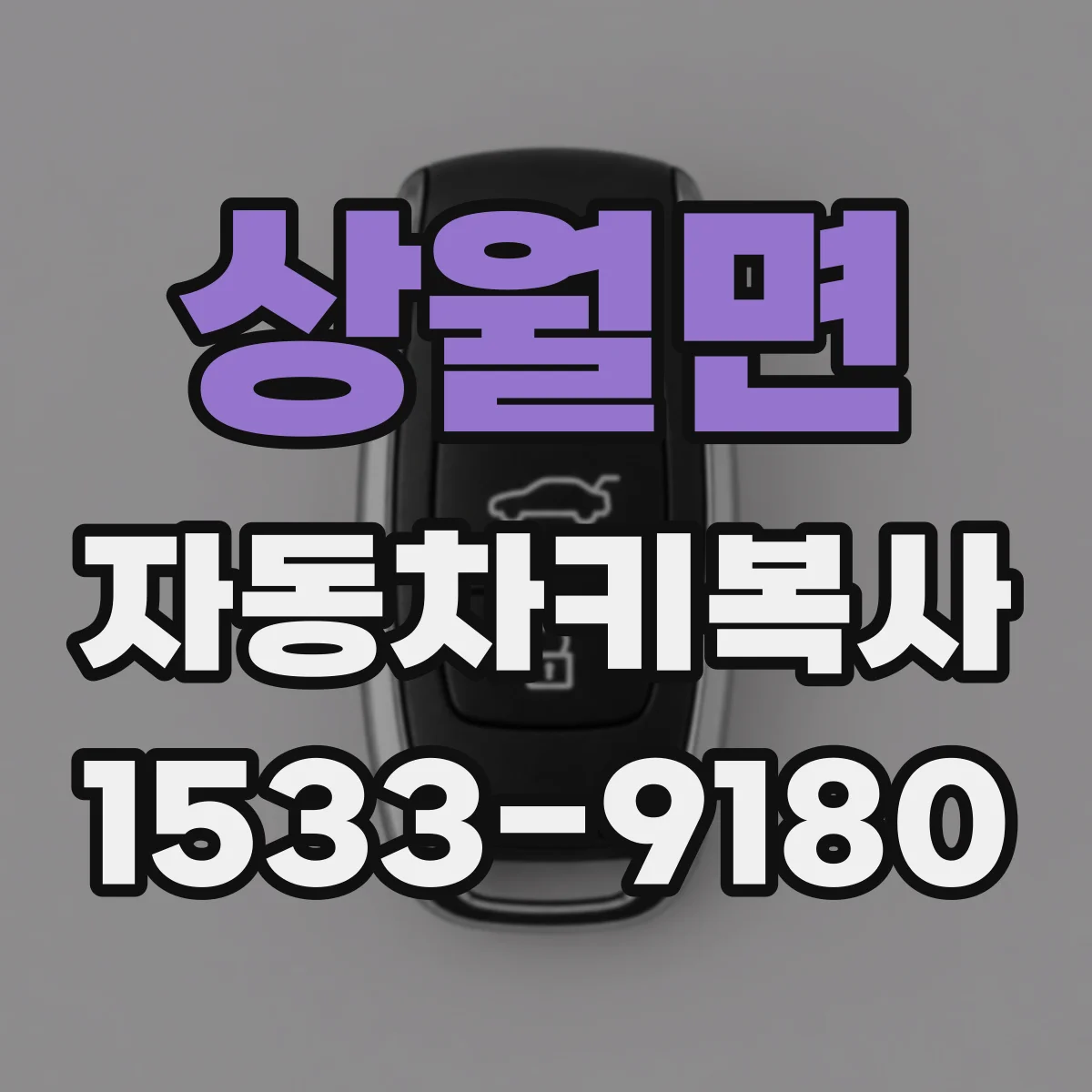상월면 자동차키복사