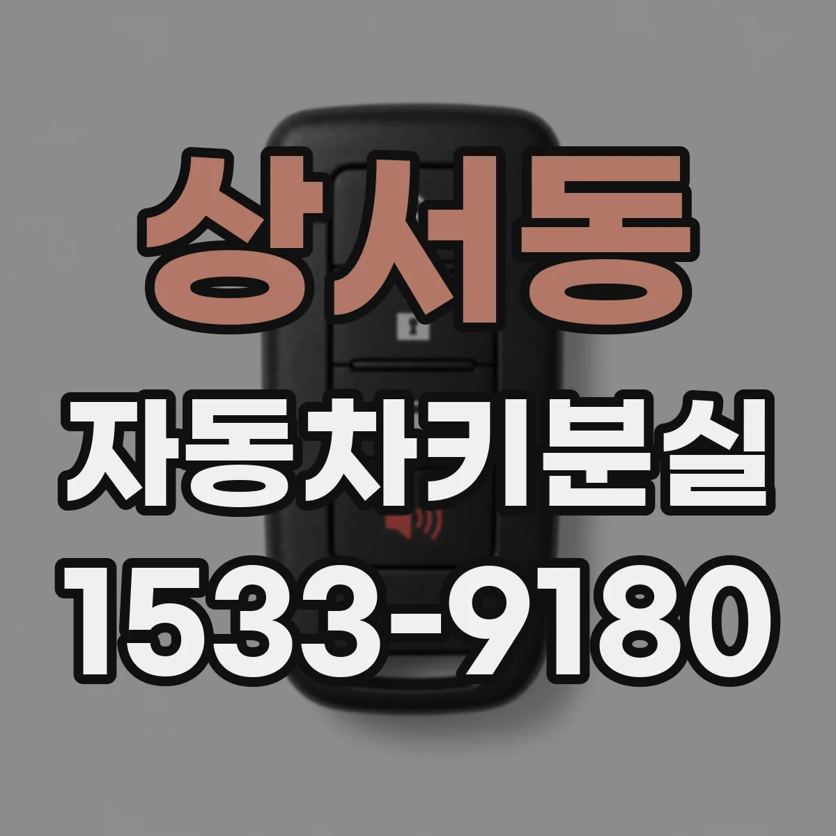 상서동 자동차키분실